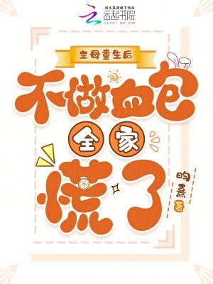 主母重生后，不做血包全家慌了