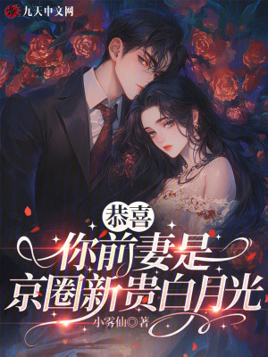 恭喜，你前妻是京圈新贵白月光