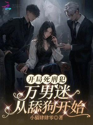 天幕处刑，我的舔狗人设赢麻了