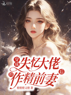 穿成失忆大佬的作精前妻后