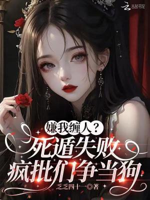 嫌我缠人？死遁失败疯批们争当狗