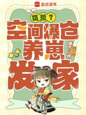 饥荒？空间爆仓，养崽发家！