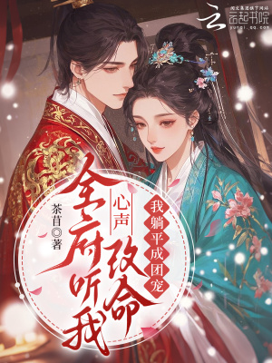 全府听我心声改命,我躺平成团宠