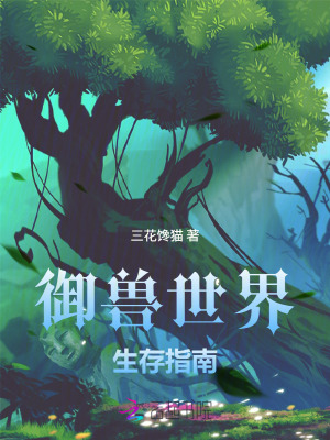 御兽世界生存指南