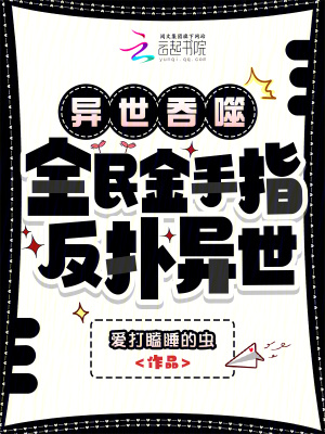 异世吞噬:全民金手指,反扑异世