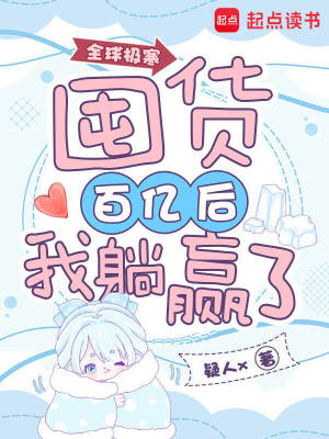 全球极寒：囤货百亿后我躺赢了