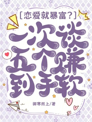 恋爱就暴富?一次谈五个赚到手软