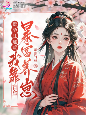 挺孕肚逃荒,我靠盲盒暴富养崽