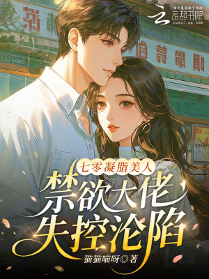 七零凝脂美人，禁欲大佬失控沦陷