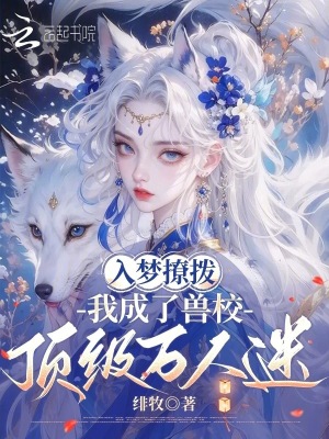 兽校入梦撩拨,顶级雄性们排队宠