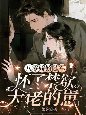 八零娇娇随军,怀了禁欲大佬的崽