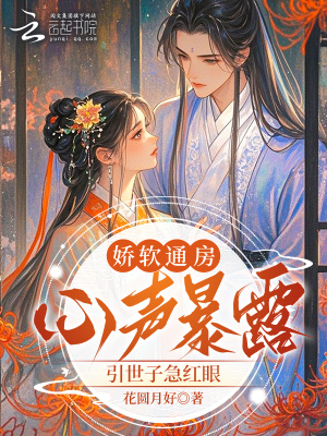 娇软通房心声暴露，引世子急红眼