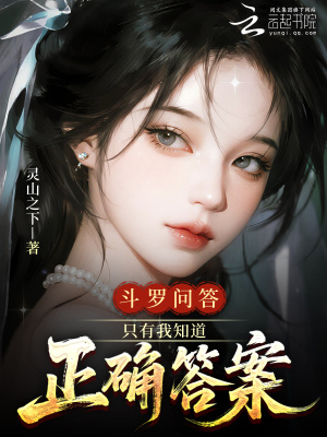 斗罗问答：只有我知道正确答案
