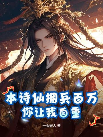 本诗仙拥兵百万,你让我自重?