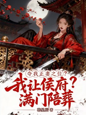 夺我正妻之位,我让侯爷满门陪葬