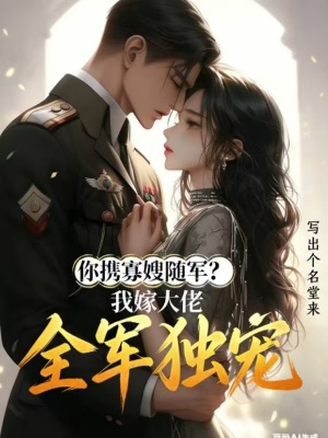 你携寡嫂随军，我嫁大佬全军独宠