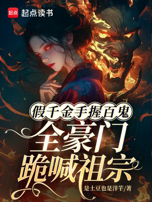假千金手握百鬼，全豪门跪喊祖宗