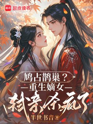 鸠占鹊巢?重生嫡女弑亲杀疯了