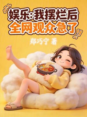 娱乐：我摆烂后，全网观众急了