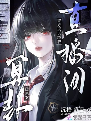 算卦破悬案？警方天天蹲我直播间