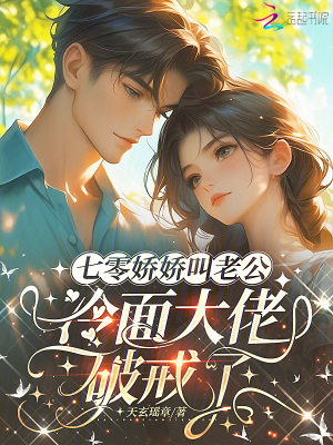 七零娇娇叫老公，冷面大佬破戒了