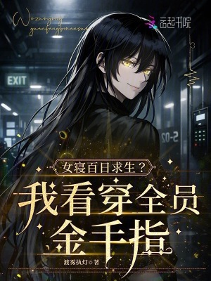 女寝百日求生？我看穿全员金手指