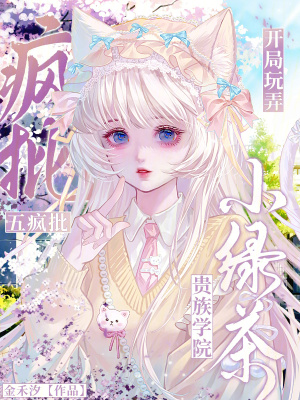 贵族学院小绿茶，开局玩弄五疯批