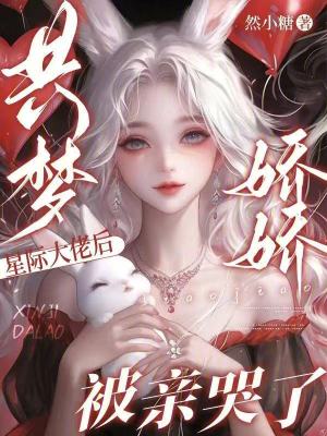 共梦星际大佬后，娇娇被亲哭了