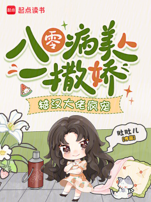 八零病美人一撒娇，糙汉大佬疯宠