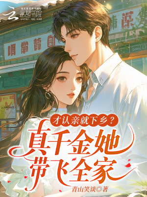 才认亲就下乡?真千金她带飞全家