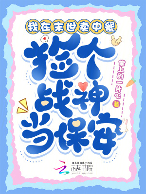 我在末世卖中餐，捡个战神当保安
