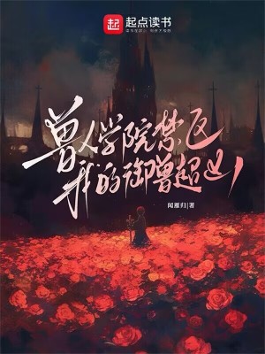 兽人学院禁区:我的御兽超凶