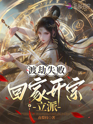 渡劫失败,回家开宗立派