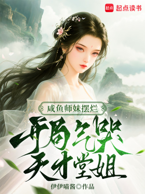 咸鱼师妹摆烂,开局气哭天才堂姐