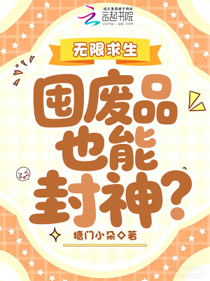 无限求生:囤废品也能封神?