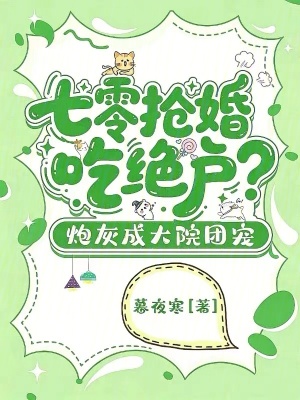 七零抢婚吃绝户?炮灰成大院团宠