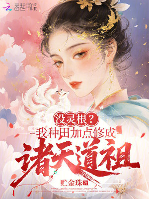 没灵根？我种田加点修成诸天道祖
