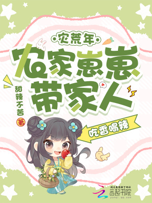 灾荒年,农家崽崽带家人吃香喝辣