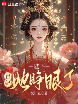 陛下，盲妃她睁眼了