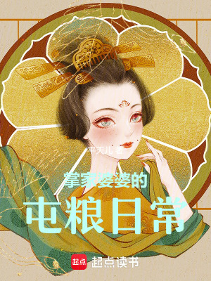 掌家婆婆的屯粮日常
