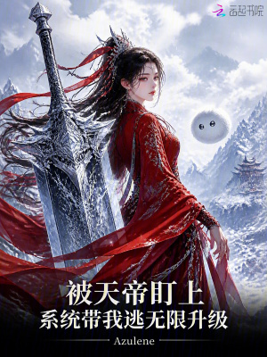 被天帝盯上，系统带我逃无限升级