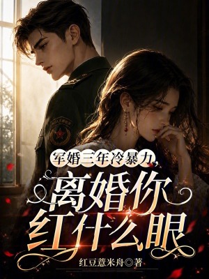 军婚三年冷暴力,离婚你红什么眼