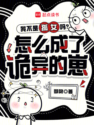 我不是孤女吗？怎么成了诡异的崽