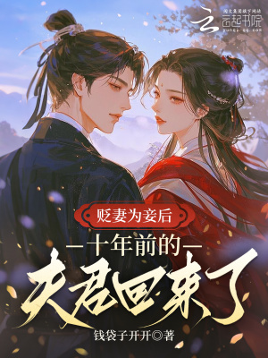 贬妻为妾后,侯爷绿了他自己