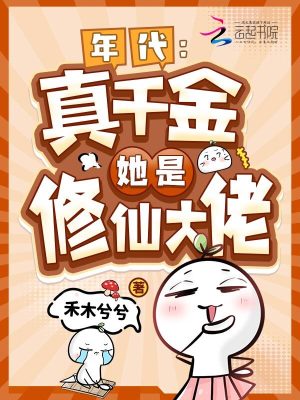 年代:真千金她是修仙大佬