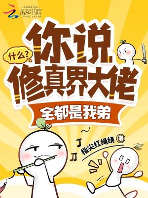 什么?你说修真界大佬全都是我弟