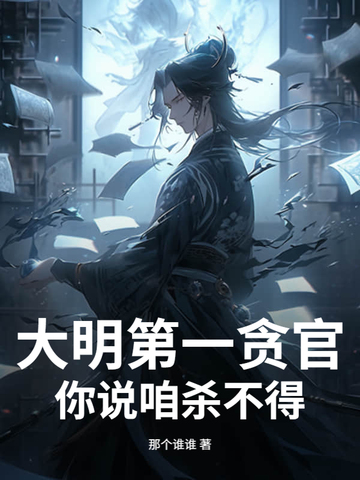 大明第一贪官,你说咱杀不得?