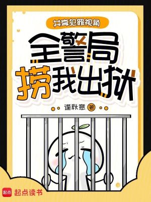 共享犯罪视角,全警局捞我出狱