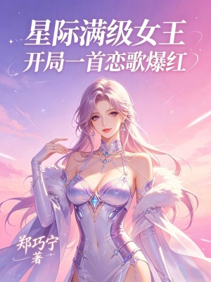 星际满级女王：开局一首恋歌爆红