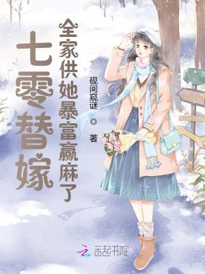七零替嫁,全家供她暴富赢麻了